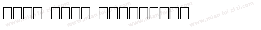 nick mini car字体转换